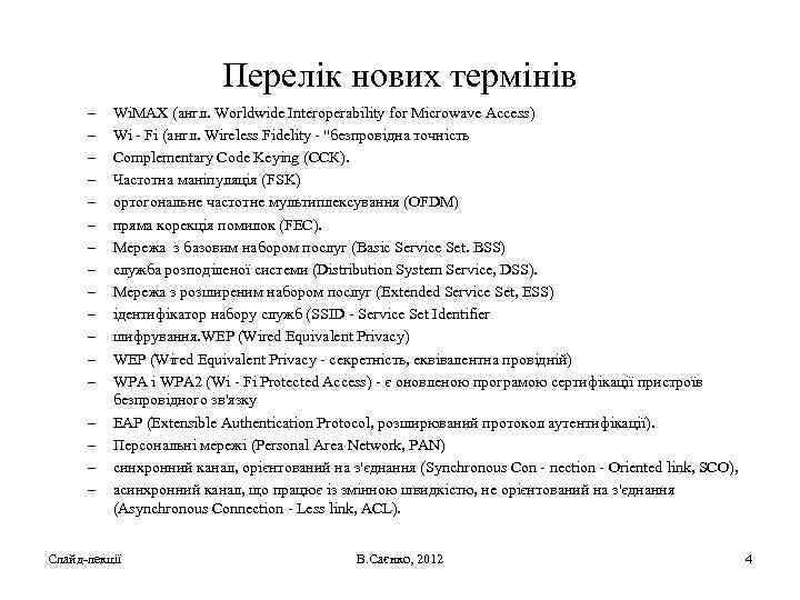 Перелік нових термінів – – – – – Wi. MAX (англ. Worldwide Interoperability for