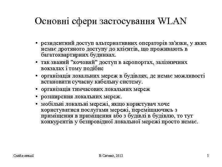 Основні сфери застосування WLAN • резидентний доступ альтернативних операторів зв'язки, у яких немає дротяного