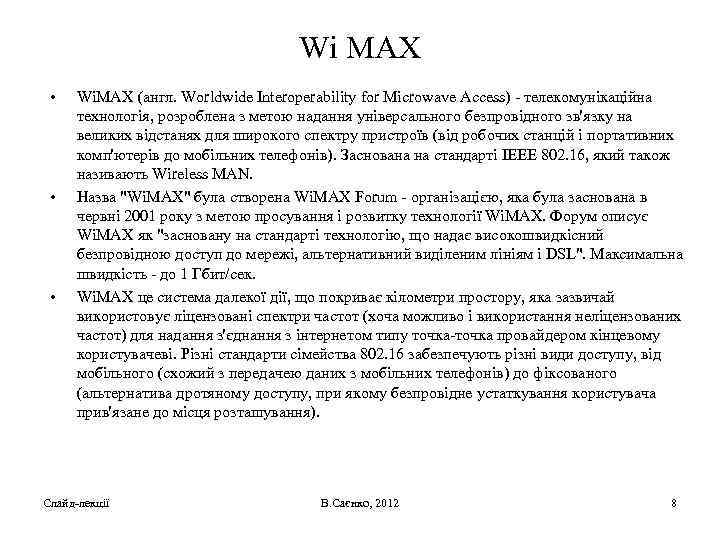Wi MAX • • • Wi. MAX (англ. Worldwide Interoperability for Microwave Access) -