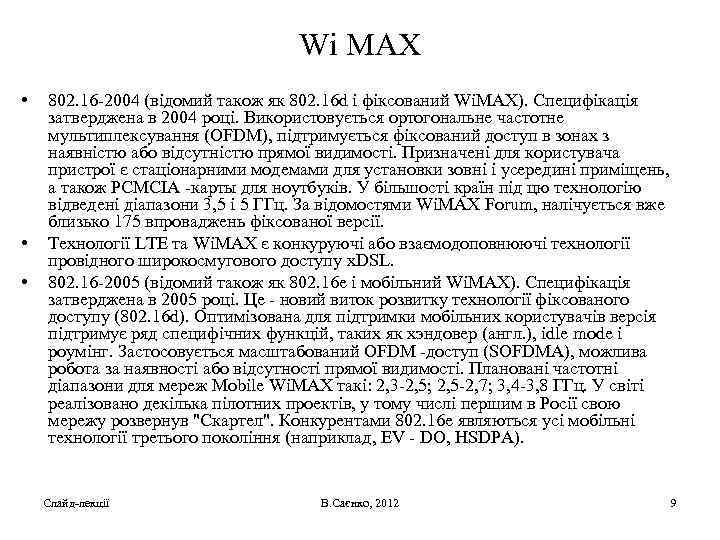 Wi MAX • • • 802. 16 -2004 (відомий також як 802. 16 d