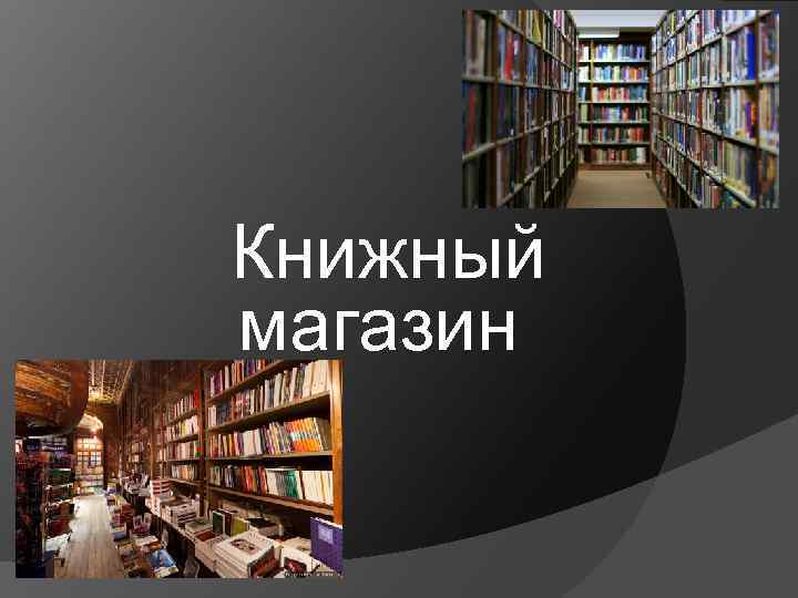 Книжный магазин 