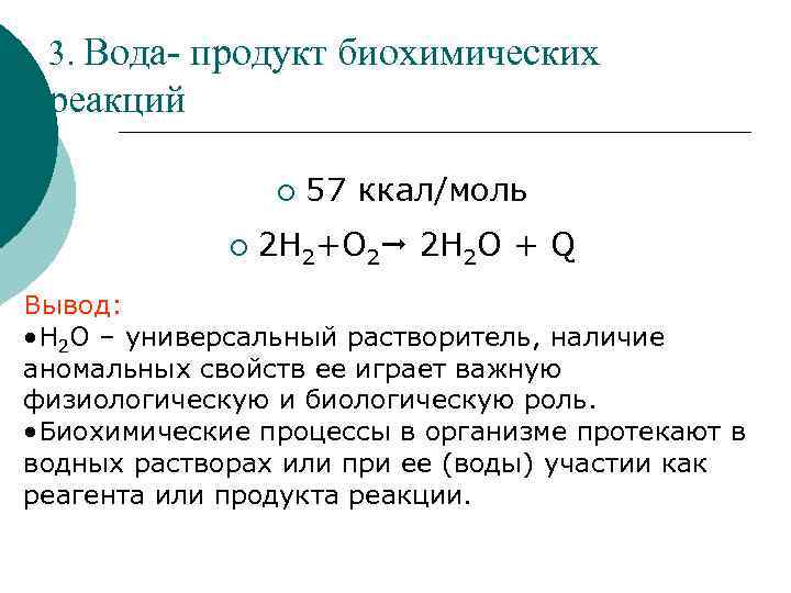 3. Вода- продукт биохимических реакций ¡ ¡ 57 ккал/моль 2 Н 2+О 2 2