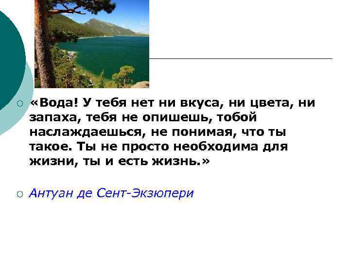 ¡ «Вода! У тебя нет ни вкуса, ни цвета, ни запаха, тебя не опишешь,