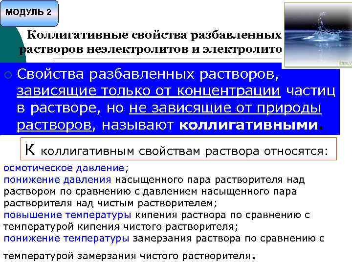 МОДУЛЬ 2 Коллигативные свойства разбавленных растворов неэлектролитов и электролитов ¡ Свойства разбавленных растворов, зависящие