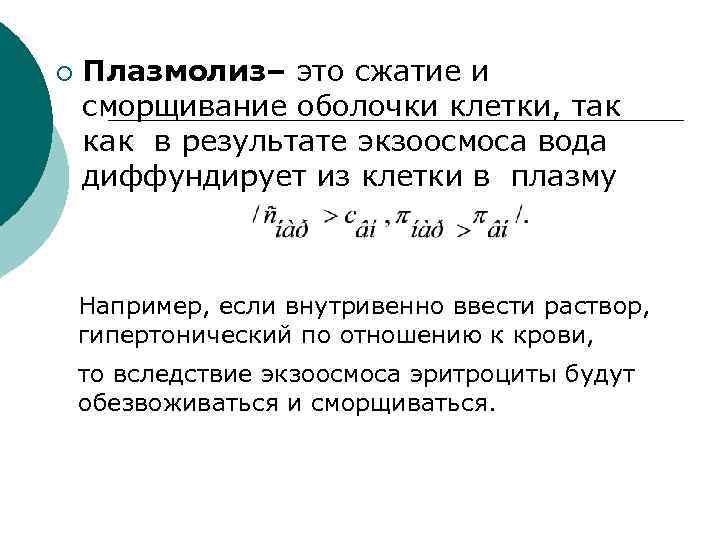 ¡ Плазмолиз– это сжатие и сморщивание оболочки клетки, так как в результате экзоосмоса вода
