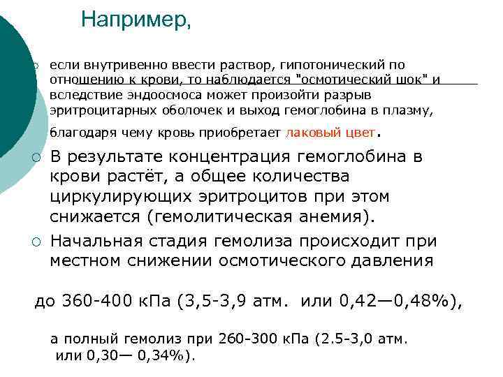 Например, ¡ если внутривенно ввести раствор, гипотонический по отношению к крови, то наблюдается 