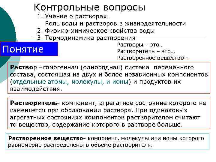 Контрольные вопросы 1. Учение о растворах. Роль воды и растворов в жизнедеятельности 2. Физико-химическое