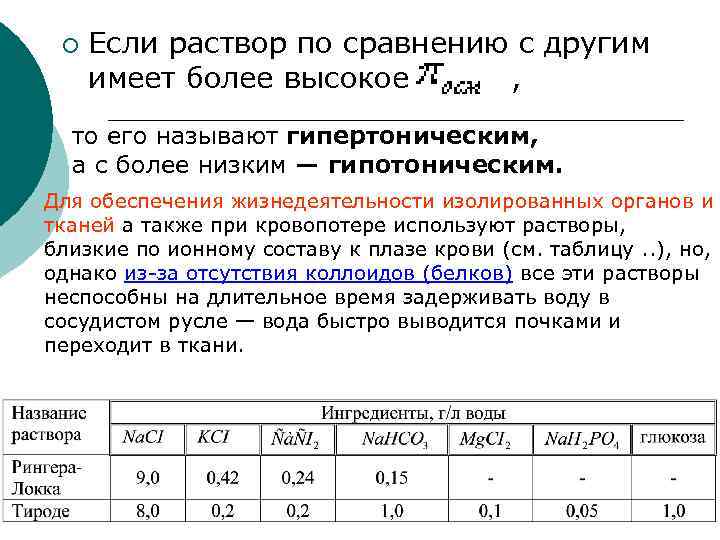 ¡ Если раствор по сравнению с другим имеет более высокое , то его называют