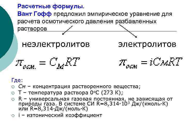 Расчетные формулы. Вант Гофф предложил эмпирическое уравнение для расчета осмотического давления разбавленных растворов неэлектролитов