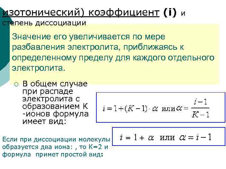 изотонический) коэффициент (i) и степень диссоциации Значение его увеличивается по мере разбавления электролита, приближаясь