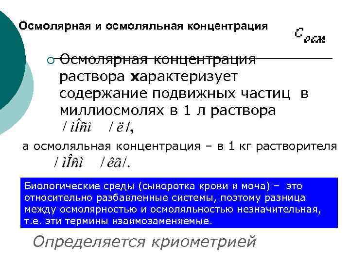 Осмолярная и осмоляльная концентрация ¡ Осмолярная концентрация раствора характеризует содержание подвижных частиц в миллиосмолях