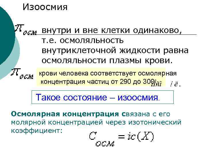 Изоосмия внутри и вне клетки одинаково, т. е. осмоляльность внутриклеточной жидкости равна осмоляльности плазмы