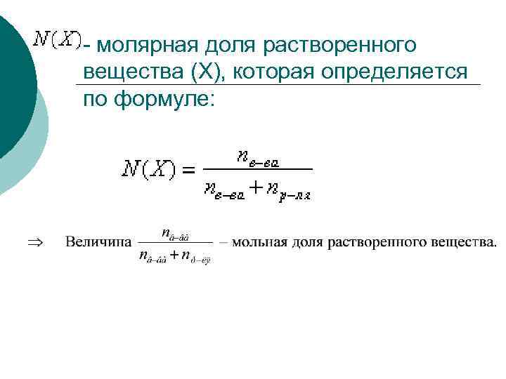 - молярная доля растворенного вещества (Х), которая определяется по формуле: 