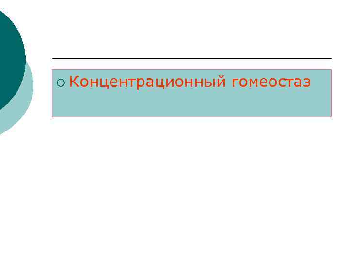 ¡ Концентрационный гомеостаз 