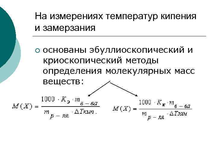 На измерениях температур кипения и замерзания ¡ основаны эбуллиоскопический и криоскопический методы определения молекулярных