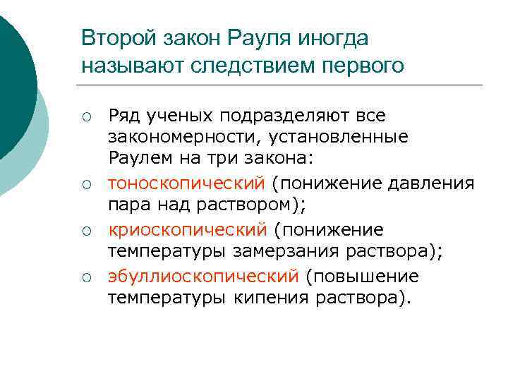 Второй закон Рауля иногда называют следствием первого ¡ ¡ Ряд ученых подразделяют все закономерности,