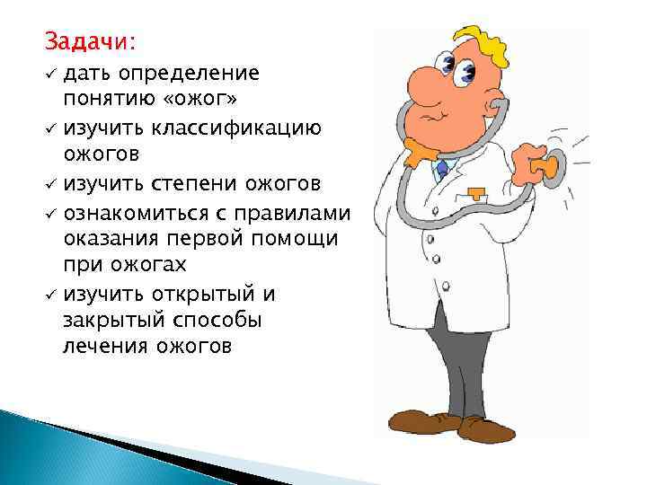 Задачи: дать определение понятию «ожог» ü изучить классификацию ожогов ü изучить степени ожогов ü