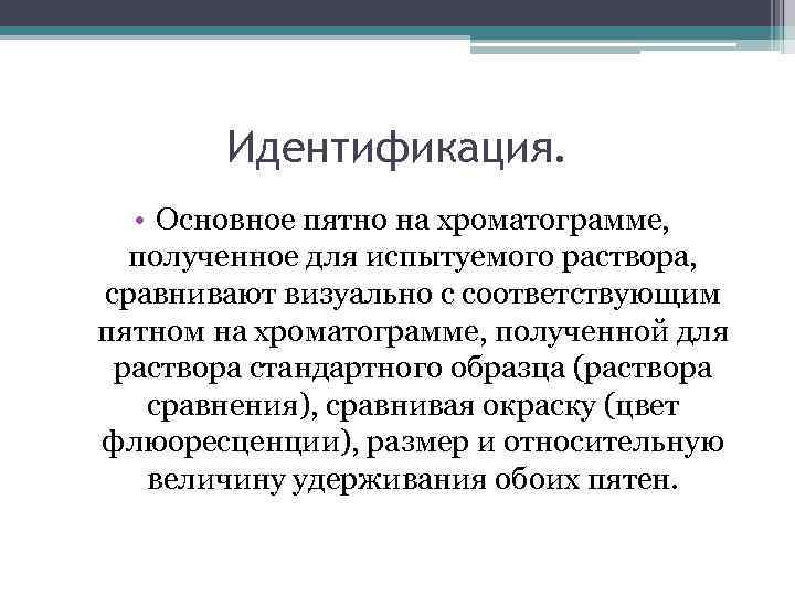 Идентификация. • Основное пятно на хроматограмме, полученное для испытуемого раствора, сравнивают визуально с соответствующим