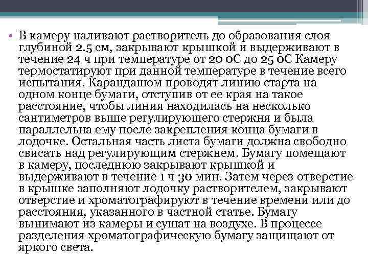  • В камеру наливают растворитель до образования слоя глубиной 2. 5 см, закрывают