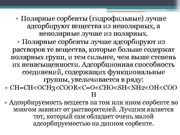  • Полярные сорбенты (гидрофильные) лучше адсорбируют вещества из неполярных, а неполярные лучше из