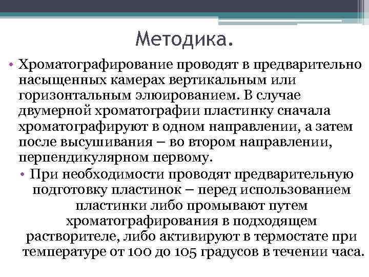 Методика. • Хроматографирование проводят в предварительно насыщенных камерах вертикальным или горизонтальным элюированием. В случае