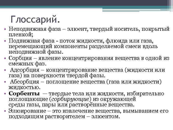 Глоссарий. • Неподвижная фаза – элюент, твердый носитель, покрытый пленкой; • Подвижная фаза -
