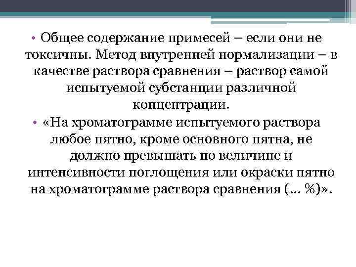  • Общее содержание примесей – если они не токсичны. Метод внутренней нормализации –