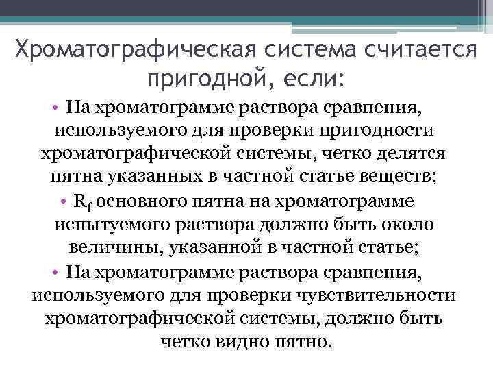 Хроматографическая система считается пригодной, если: • На хроматограмме раствора сравнения, используемого для проверки пригодности