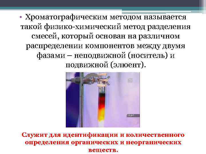  • Хроматографическим методом называется такой физико-химический метод разделения смесей, который основан на различном