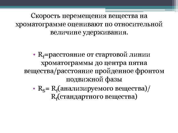 Скорость перемещения вещества на хроматограмме оценивают по относительной величине удерживания. • Rf=расстояние от стартовой
