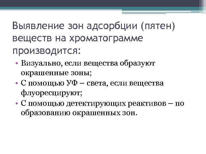 Выявление зон адсорбции (пятен) веществ на хроматограмме производится: • Визуально, если вещества образуют окрашенные