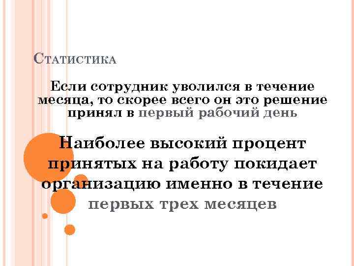 СТАТИСТИКА Если сотрудник уволился в течение месяца, то скорее всего он это решение принял