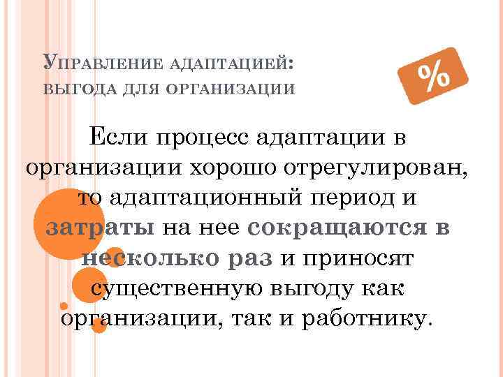 УПРАВЛЕНИЕ АДАПТАЦИЕЙ: ВЫГОДА ДЛЯ ОРГАНИЗАЦИИ Если процесс адаптации в организации хорошо отрегулирован, то адаптационный