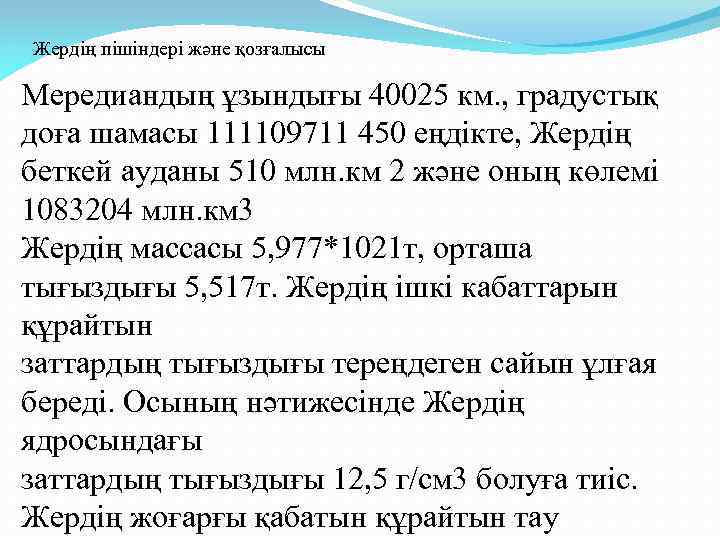 Жердің пішіндері және қозғалысы Мередиандың ұзындығы 40025 км. , градустық доға шамасы 111109711 450