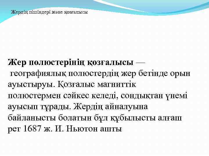 Жердің пішіндері және қозғалысы Жер полюстерінің қозғалысы — географиялық полюстердің жер бетінде орын ауыстыруы.