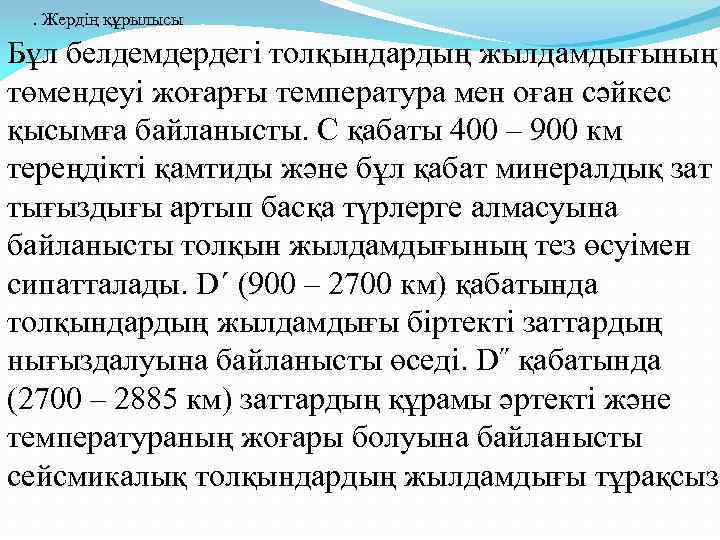 . Жердің құрылысы Бұл белдемдердегі толқындардың жылдамдығының төмендеуі жоғарғы температура мен оған сәйкес қысымға