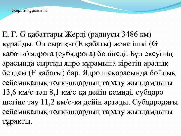. Жердің құрылысы Е, Ғ, G қабаттары Жерді (радиусы 3486 км) құрайды. Ол сыртқы