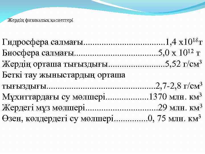 Жердің физикалық қасиеттері Гидросфера салмағы. . . . . 1, 4 х1018 т Биосфера