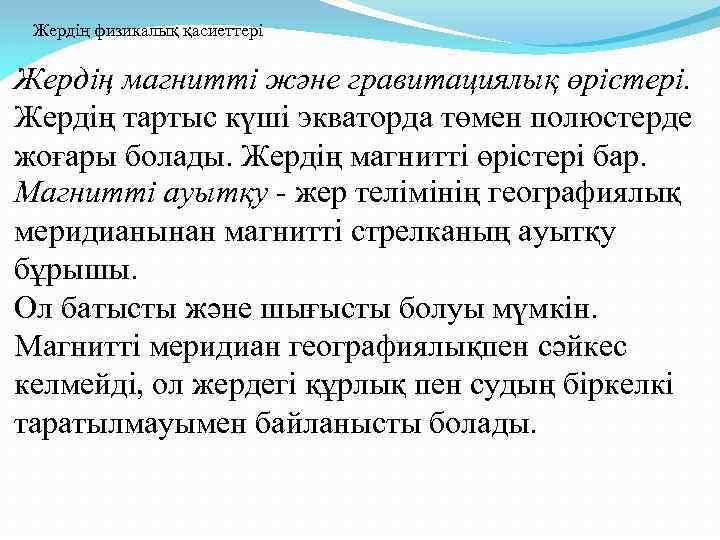 Жердің физикалық қасиеттері Жердің магнитті және гравитациялық өрістері. Жердің тартыс күші экваторда төмен полюстерде