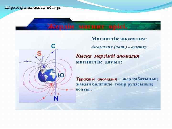 Жердің физикалық қасиеттері 