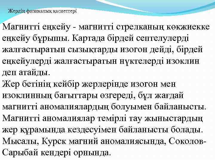 Жердің физикалық қасиеттері Магнитті еңкейу - магнитті стрелканың көкжиекке еңкейу бұрышы. Картада бірдей септелулерді