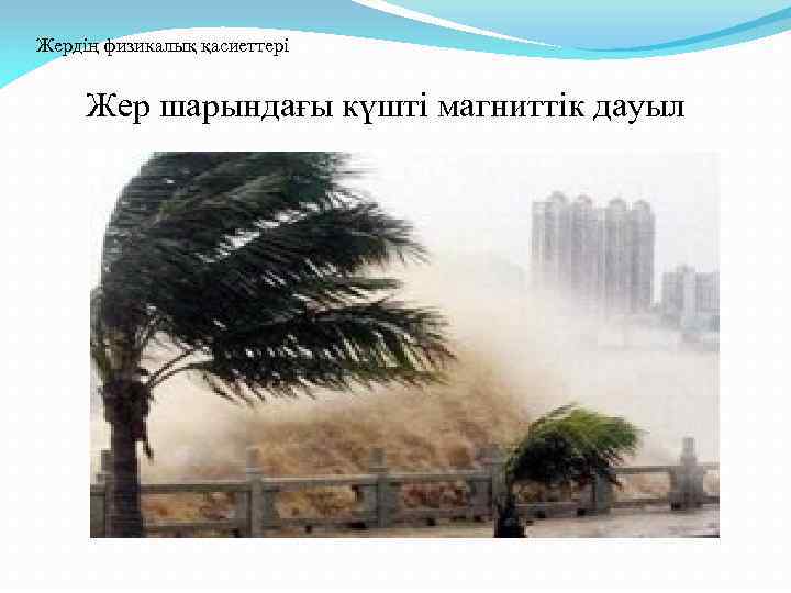 Жердің физикалық қасиеттері Жер шарындағы күшті магниттік дауыл 