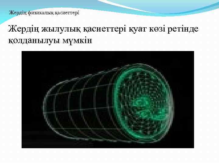 Жердің физикалық қасиеттері Жердің жылулық қасиеттері қуат көзі ретінде қолданылуы мүмкін 