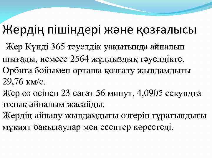 Жердің пішіндері және қозғалысы Жер Күнді 365 тәуелдік уақытында айналып шығады, немесе 2564 жұлдыздық