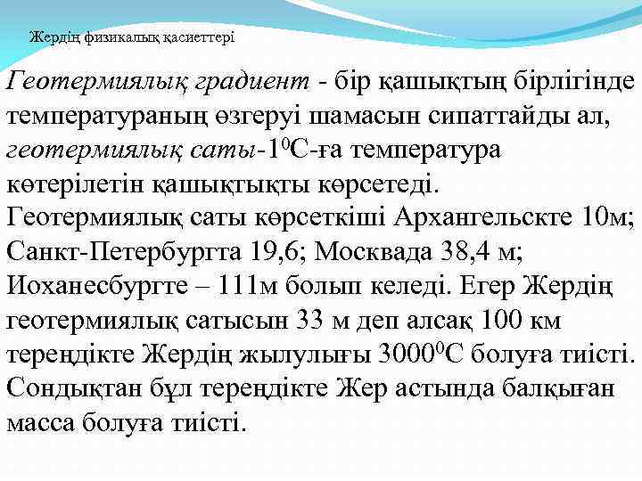 Жердің физикалық қасиеттері Геотермиялық градиент - бір қашықтың бірлігінде температураның өзгеруі шамасын сипаттайды ал,