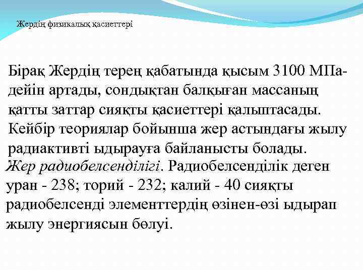 Жердің физикалық қасиеттері Бірақ Жердің терең қабатында қысым 3100 МПадейін артады, сондықтан балқыған массаның