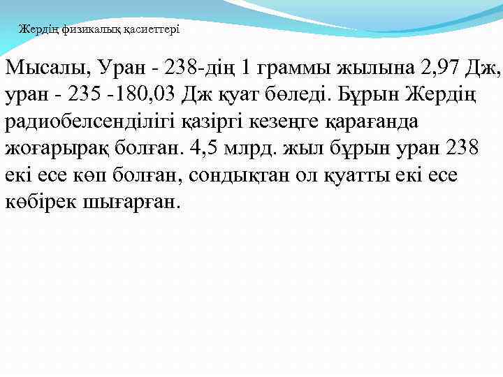 Жердің физикалық қасиеттері Мысалы, Уран - 238 -дің 1 граммы жылына 2, 97 Дж,