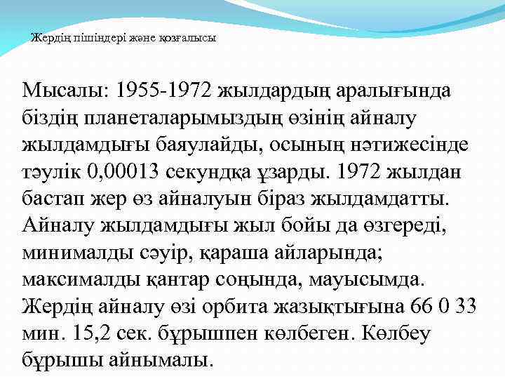 Жердің пішіндері және қозғалысы Мысалы: 1955 -1972 жылдардың аралығында біздің планеталарымыздың өзінің айналу жылдамдығы