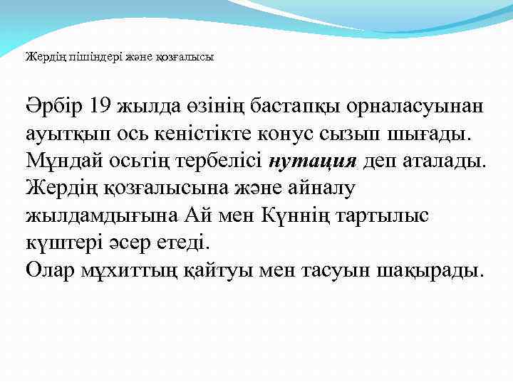 Жердің пішіндері және қозғалысы Әрбір 19 жылда өзінің бастапқы орналасуынан ауытқып ось кеністікте конус