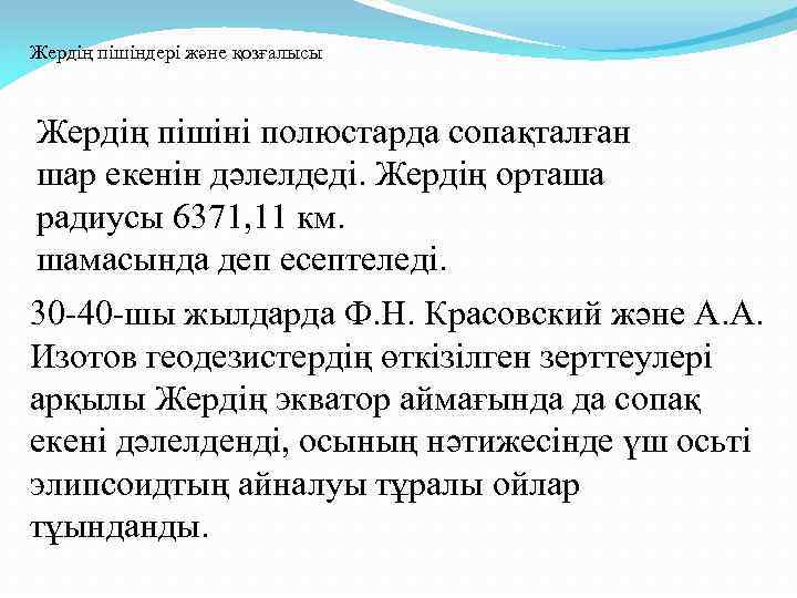 Жердің пішіндері және қозғалысы Жердің пішіні полюстарда сопақталған шар екенін дәлелдеді. Жердің орташа радиусы